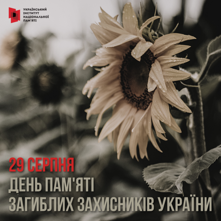 29 серпня в Україні відзначається День пам’яті захисників України